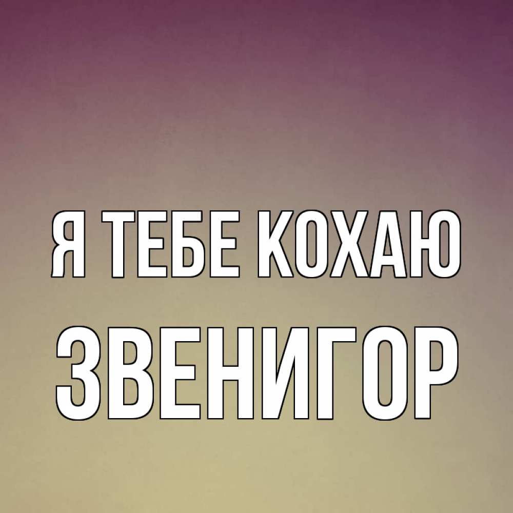 Открытка на каждый день з підписом, Звенигор Я тебе кохаю для любимой Прикольна листівка з побажанням онлайн скачати безкоштовно 