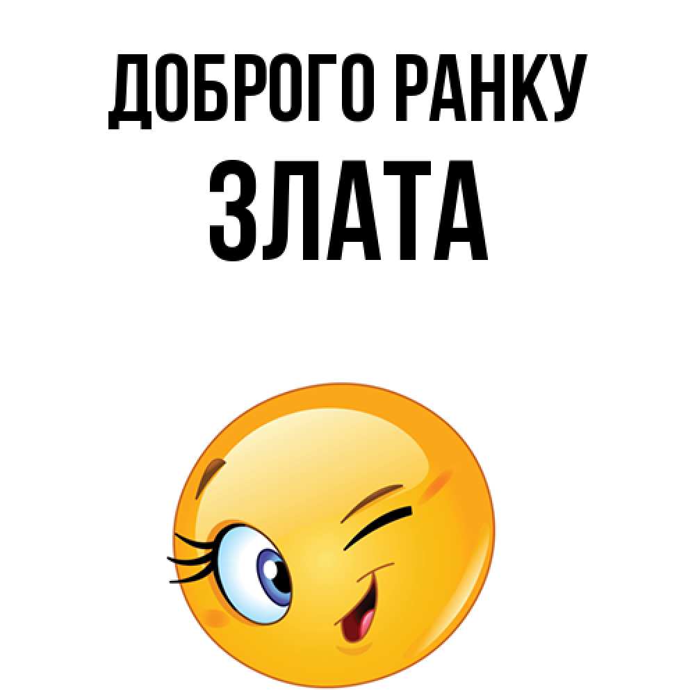 Открытка на каждый день з підписом, Злата Доброго ранку хорошее настроение Прикольна листівка з побажанням онлайн скачати безкоштовно 