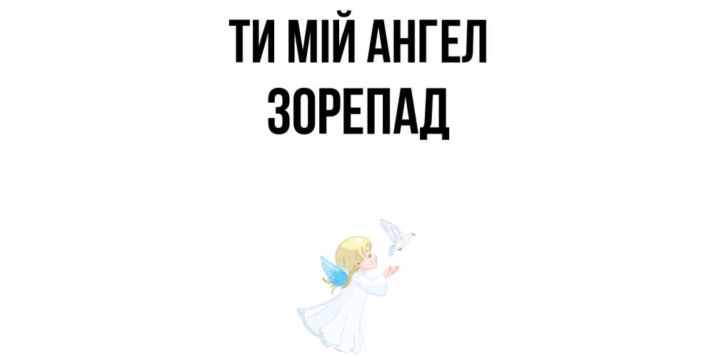 Открытка на каждый день з підписом, Зорепад Ти мій ангел ангел, голубь Прикольна листівка з побажанням онлайн скачати безкоштовно 