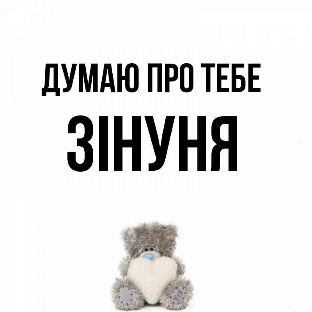 Открытка на каждый день з підписом, Зінуня Думаю про тебе тедди с сердечком для любимой Прикольна листівка з побажанням онлайн скачати безкоштовно 