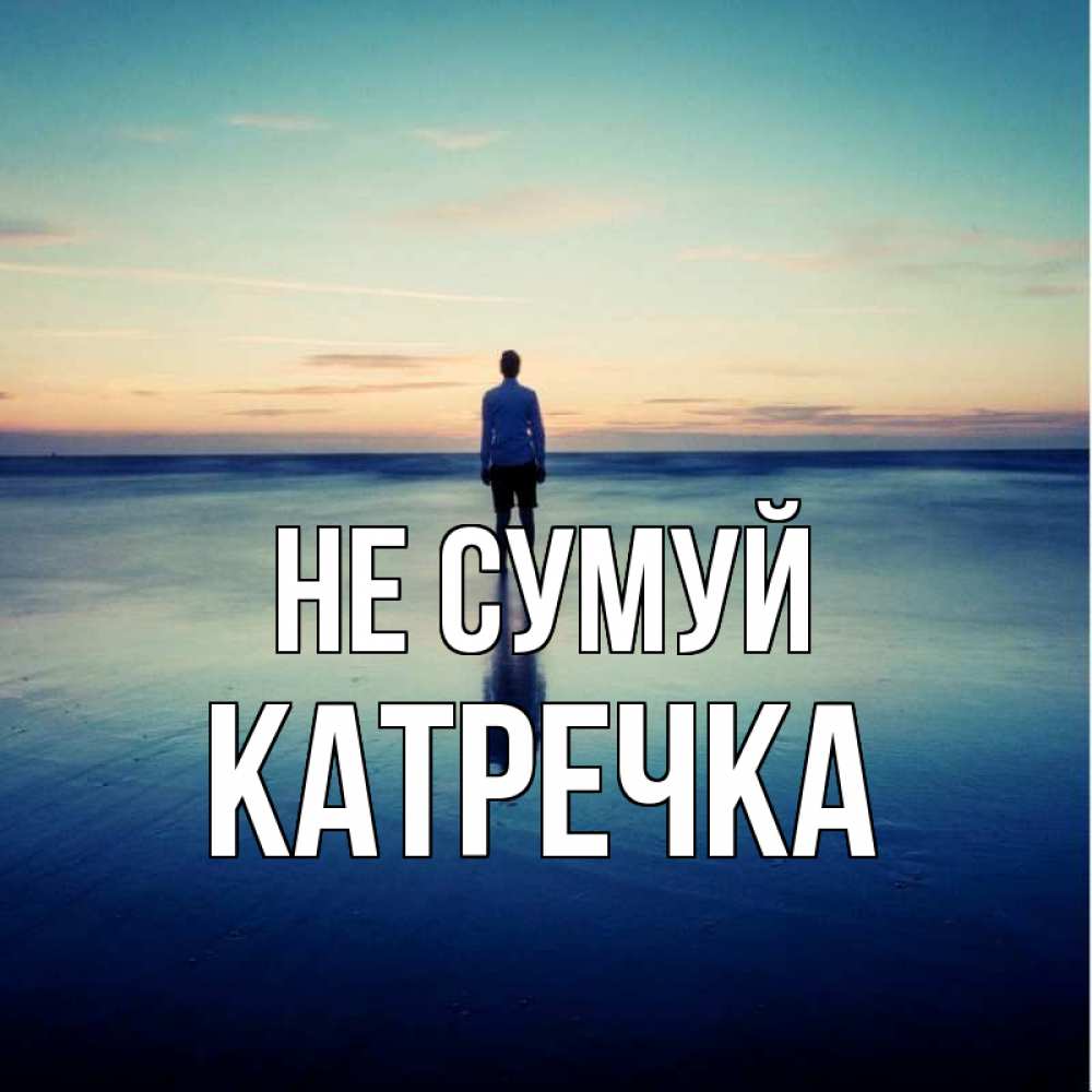 Открытка на каждый день з підписом, Катречка Не сумуй небо и гладь льда Прикольна листівка з побажанням онлайн скачати безкоштовно 