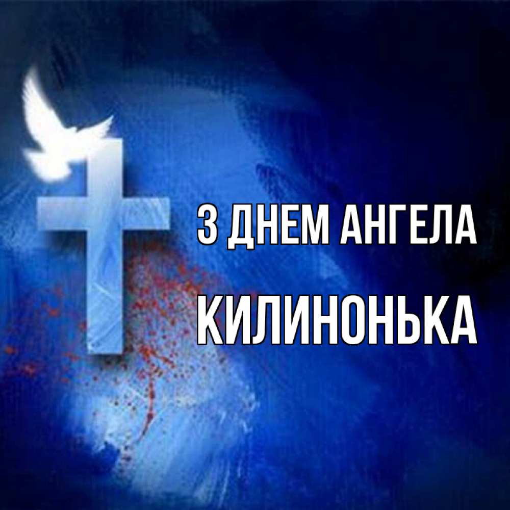 Открытка на каждый день з підписом, Килинонька З Днем ангела Синий фон и птица Прикольна листівка з побажанням онлайн скачати безкоштовно 