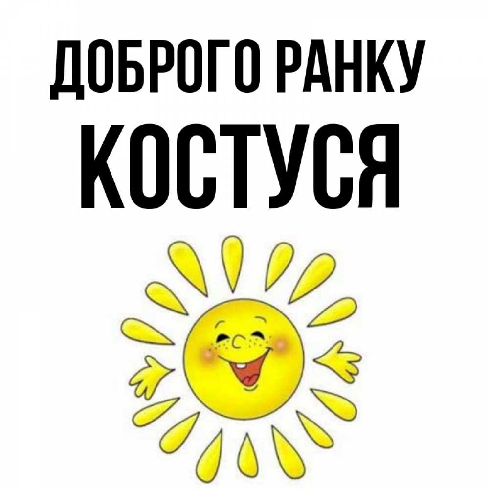Открытка на каждый день з підписом, Костуся Доброго ранку улыбка Прикольна листівка з побажанням онлайн скачати безкоштовно 