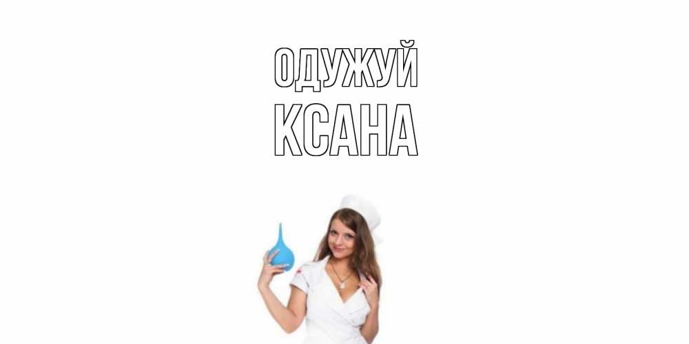 Открытка на каждый день з підписом, Ксана Одужуй клизма Прикольна листівка з побажанням онлайн скачати безкоштовно 