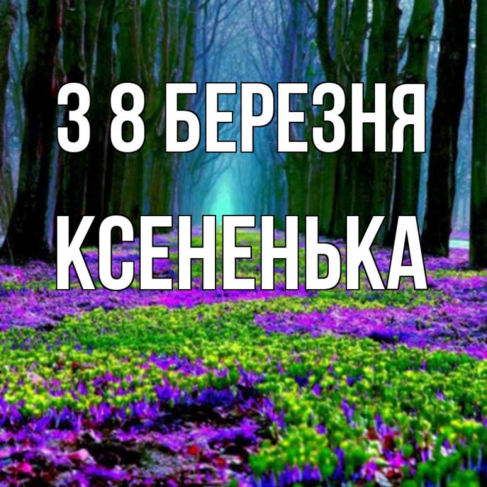 Открытка на каждый день з підписом, Ксененька З 8 БЕРЕЗНЯ фиолетовые цветы в лесу 1 Прикольна листівка з побажанням онлайн скачати безкоштовно 