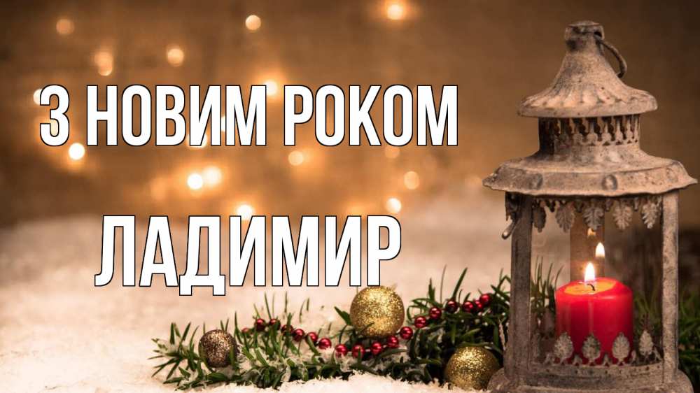 Открытка на каждый день з підписом, Ладимир З новим роком новый год Прикольна листівка з побажанням онлайн скачати безкоштовно 