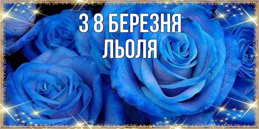 Открытка на каждый день з підписом, Льоля З 8 БЕРЕЗНЯ как поздравить женщину на 8 марта. Конечно же нужно подарить ей открытку с нашего сайта Прикольна листівка з побажанням онлайн скачати безкоштовно 