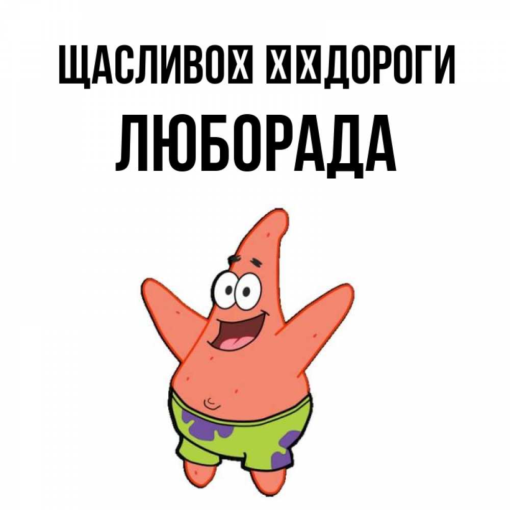 Открытка на каждый день з підписом, Люборада Щасливої ​​дороги желает тебе хорошей дороги Прикольна листівка з побажанням онлайн скачати безкоштовно 