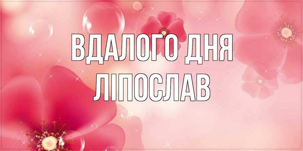 Открытка на каждый день з підписом, Ліпослав Вдалого дня красивая открытка с цветами Прикольна листівка з побажанням онлайн скачати безкоштовно 
