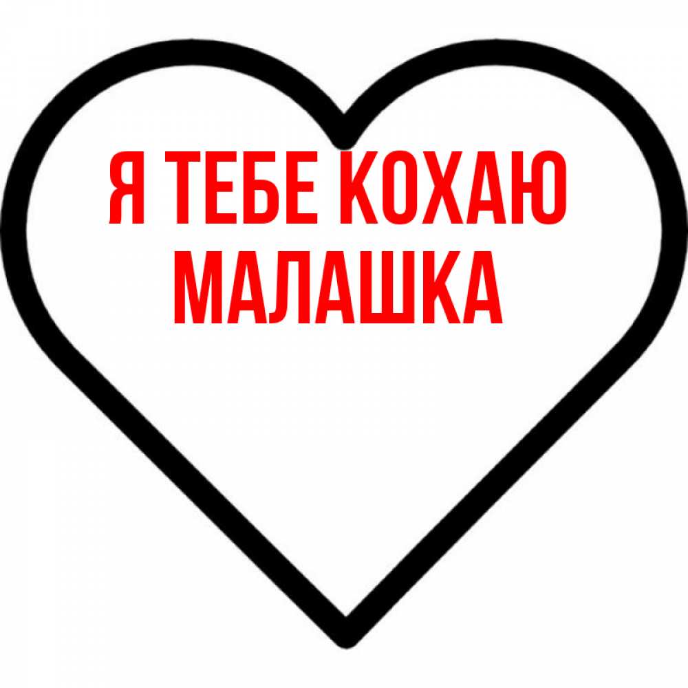 Открытка на каждый день з підписом, Малашка Я тебе кохаю посто Прикольна листівка з побажанням онлайн скачати безкоштовно 