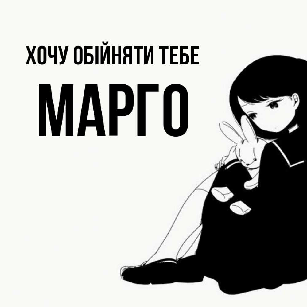 Открытка на каждый день з підписом, Марго Хочу обійняти тебе чернобелая картнка Прикольна листівка з побажанням онлайн скачати безкоштовно 