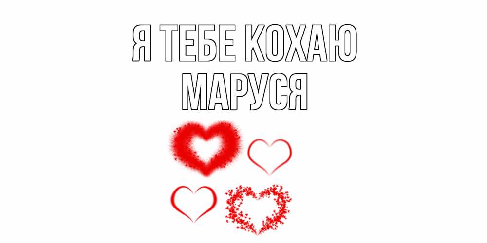 Открытка на каждый день з підписом, Маруся Я тебе кохаю сердце Прикольна листівка з побажанням онлайн скачати безкоштовно 