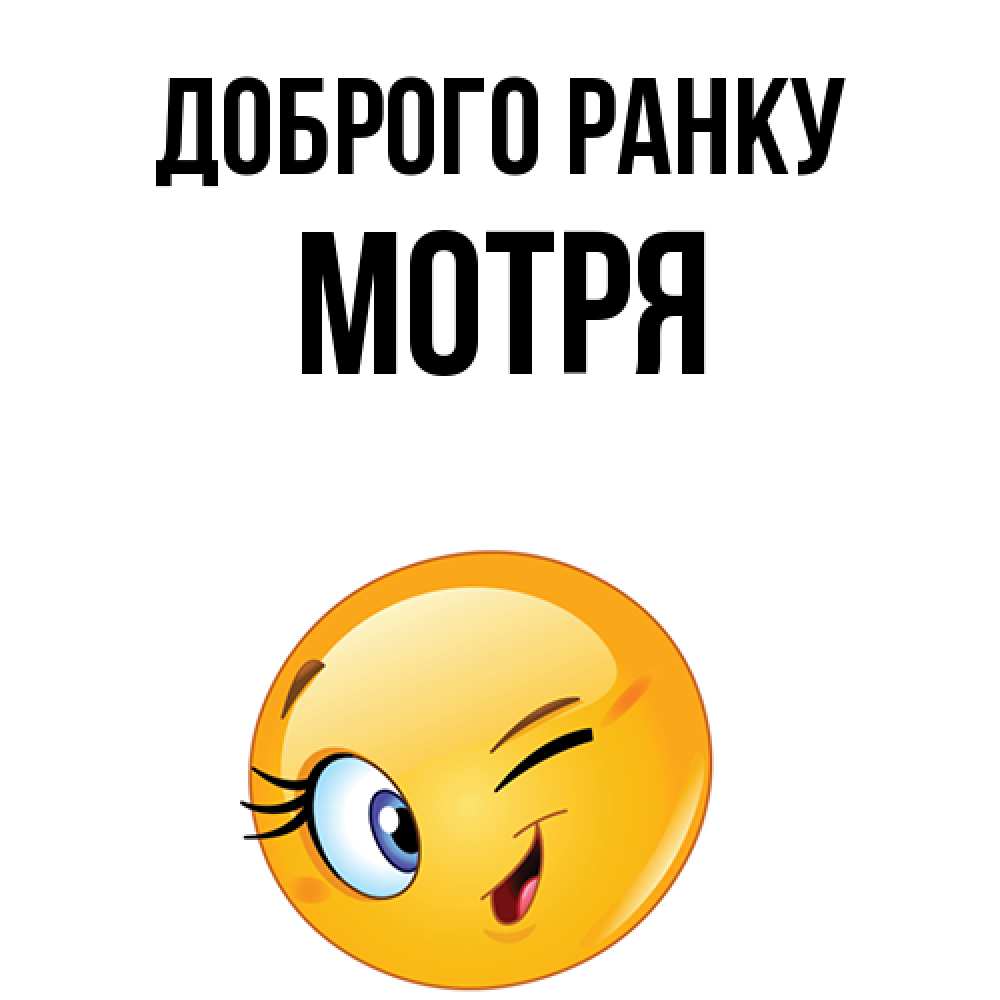 Открытка на каждый день з підписом, Мотря Доброго ранку хорошее настроение Прикольна листівка з побажанням онлайн скачати безкоштовно 