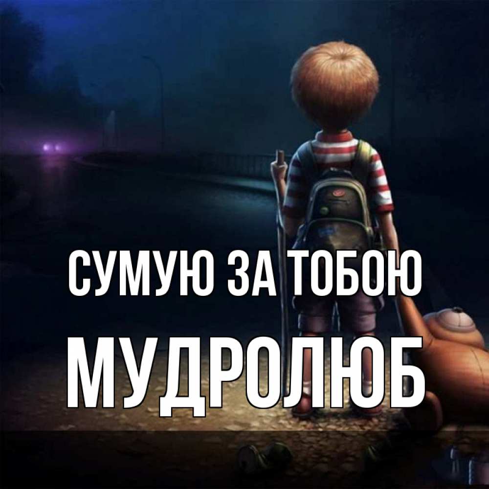 Открытка на каждый день з підписом, Мудролюб Сумую за тобою скучно Прикольна листівка з побажанням онлайн скачати безкоштовно 