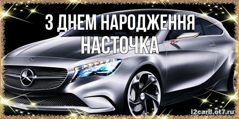 Открытка на каждый день з підписом, Насточка З Днем народження машина мерседес супер класс Прикольна листівка з побажанням онлайн скачати безкоштовно 