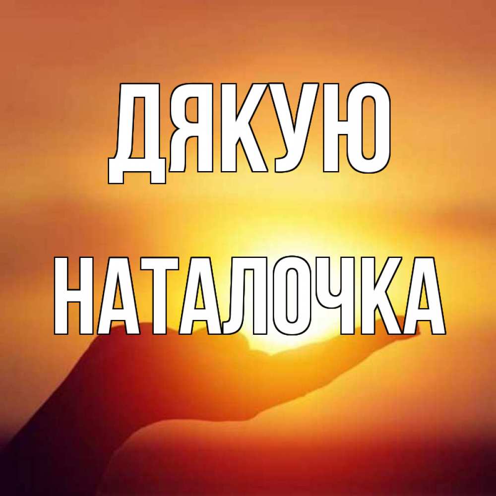Открытка на каждый день з підписом, Наталочка Дякую закат Прикольна листівка з побажанням онлайн скачати безкоштовно 