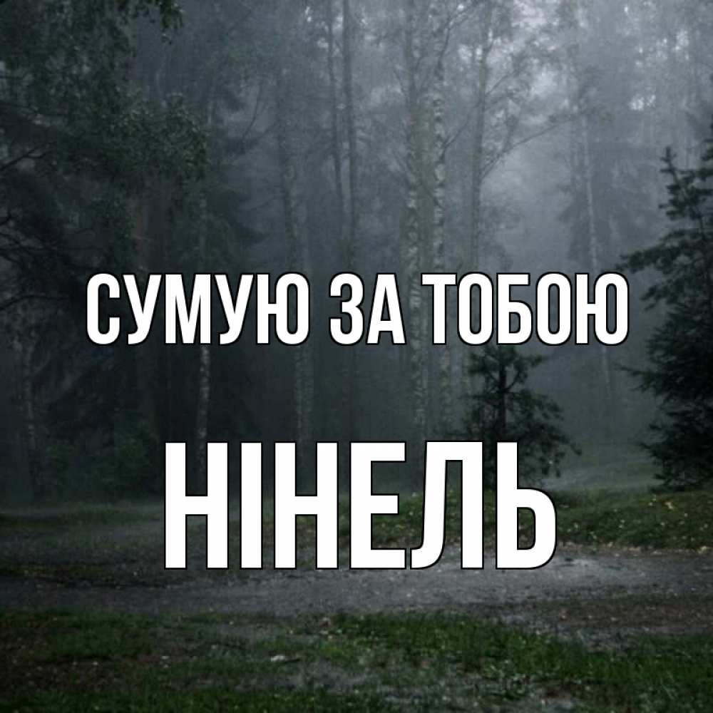 Открытка на каждый день з підписом, Нінель Сумую за тобою одна и плохо мне Прикольна листівка з побажанням онлайн скачати безкоштовно 