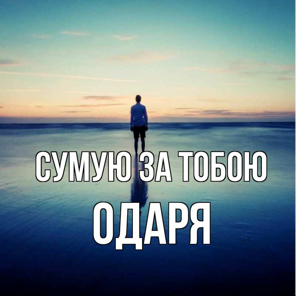 Открытка на каждый день з підписом, Одаря Сумую за тобою зима Прикольна листівка з побажанням онлайн скачати безкоштовно 