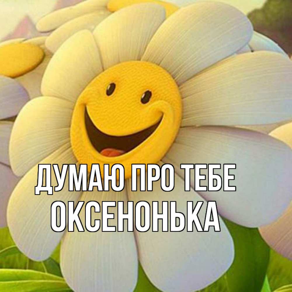 Открытка на каждый день з підписом, Оксенонька Думаю про тебе позитивные мысли Прикольна листівка з побажанням онлайн скачати безкоштовно 