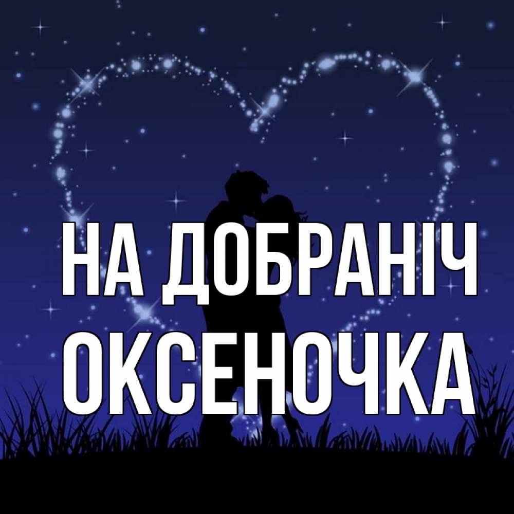 Открытка на каждый день з підписом, Оксеночка На добраніч сладких снов Прикольна листівка з побажанням онлайн скачати безкоштовно 