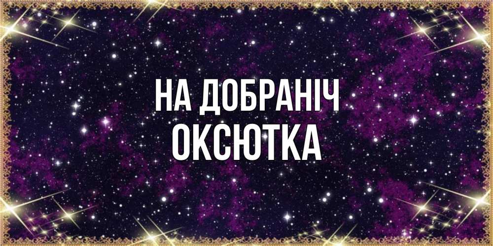 Открытка на каждый день з підписом, Оксютка На добраніч хорошего сна Прикольна листівка з побажанням онлайн скачати безкоштовно 