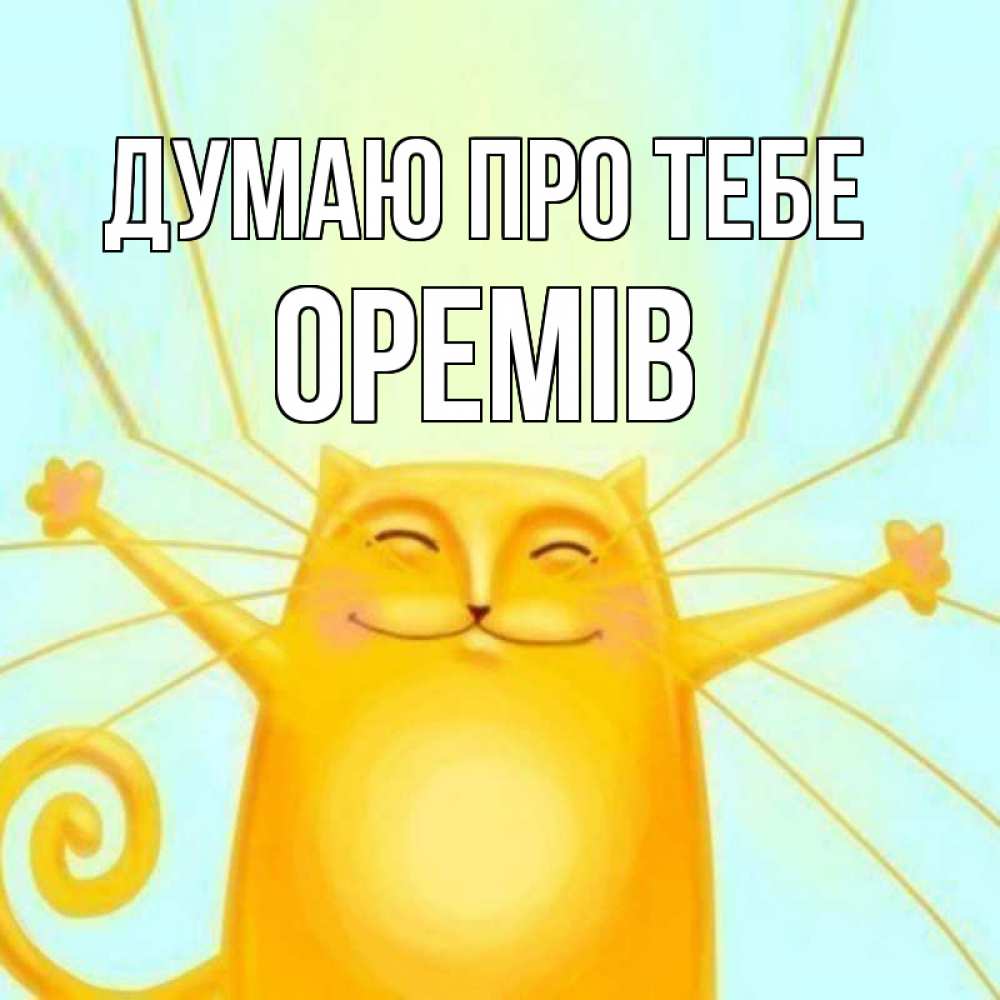 Открытка на каждый день з підписом, Оремів Думаю про тебе обнимашки Прикольна листівка з побажанням онлайн скачати безкоштовно 