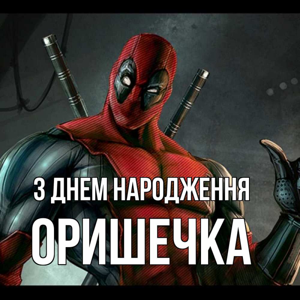 Открытка на каждый день з підписом, Оришечка З Днем народження марвел супергерои Прикольна листівка з побажанням онлайн скачати безкоштовно 