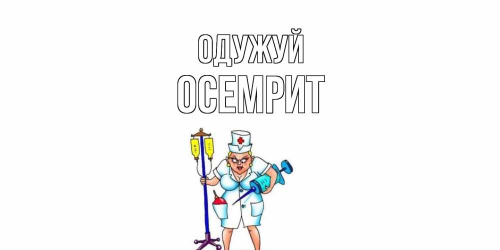 Открытка на каждый день з підписом, Осемрит Одужуй медсестра Прикольна листівка з побажанням онлайн скачати безкоштовно 