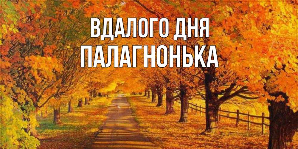 Открытка на каждый день з підписом, Палагнонька Вдалого дня деревья с осенними листьями Прикольна листівка з побажанням онлайн скачати безкоштовно 
