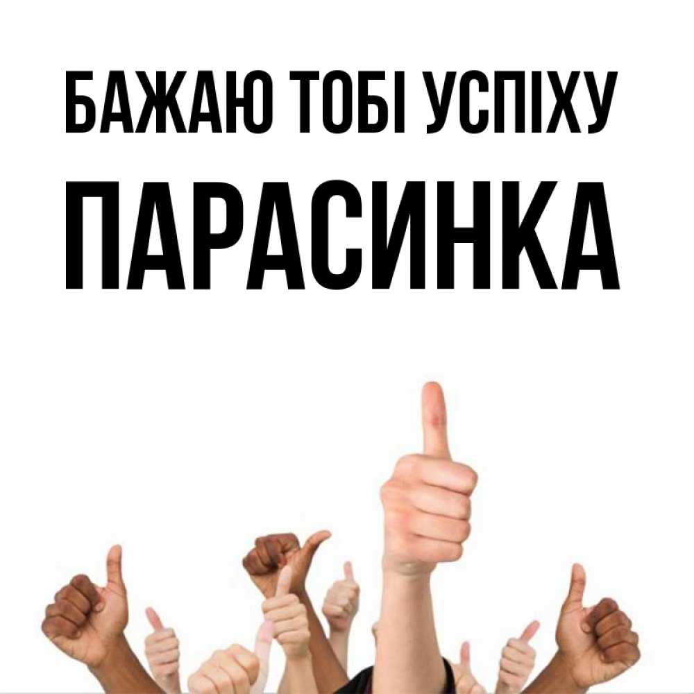 Открытка на каждый день з підписом, Парасинка Бажаю тобі успіху молодцом Прикольна листівка з побажанням онлайн скачати безкоштовно 
