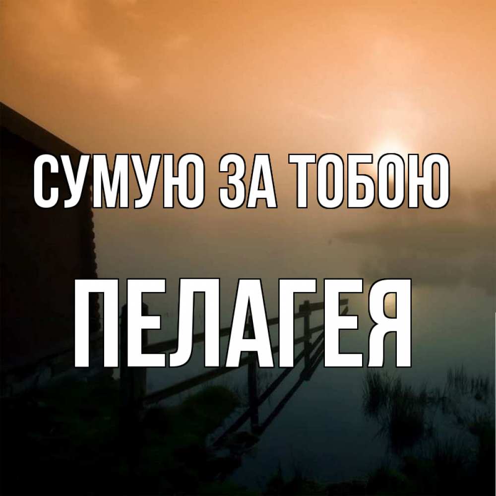 Открытка на каждый день з підписом, Пелагея Сумую за тобою приходи ко мне на чай Прикольна листівка з побажанням онлайн скачати безкоштовно 