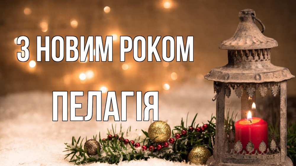 Открытка на каждый день з підписом, Пелагія З новим роком новый год Прикольна листівка з побажанням онлайн скачати безкоштовно 