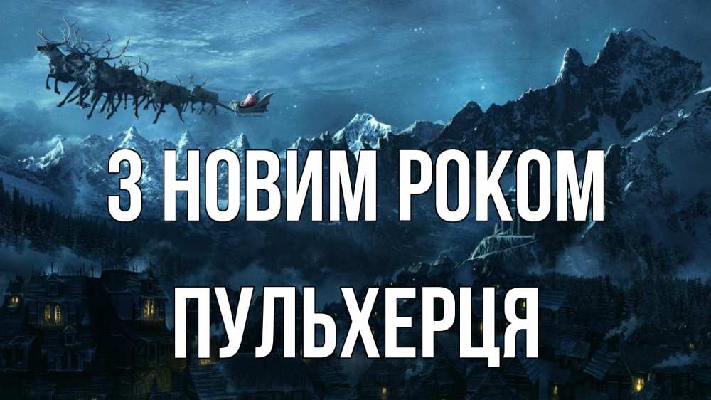 Открытка на каждый день з підписом, Пульхерця З новим роком дед мороз олени Прикольна листівка з побажанням онлайн скачати безкоштовно 