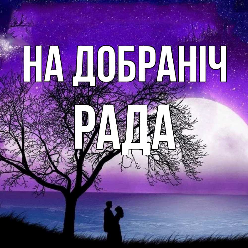 Открытка на каждый день з підписом, Рада На добраніч огромная луна и парочка Прикольна листівка з побажанням онлайн скачати безкоштовно 
