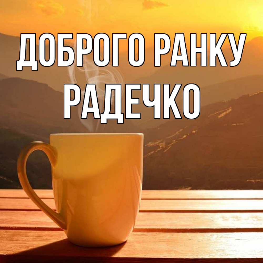 Открытка на каждый день з підписом, Радечко Доброго ранку кофе в горах Прикольна листівка з побажанням онлайн скачати безкоштовно 