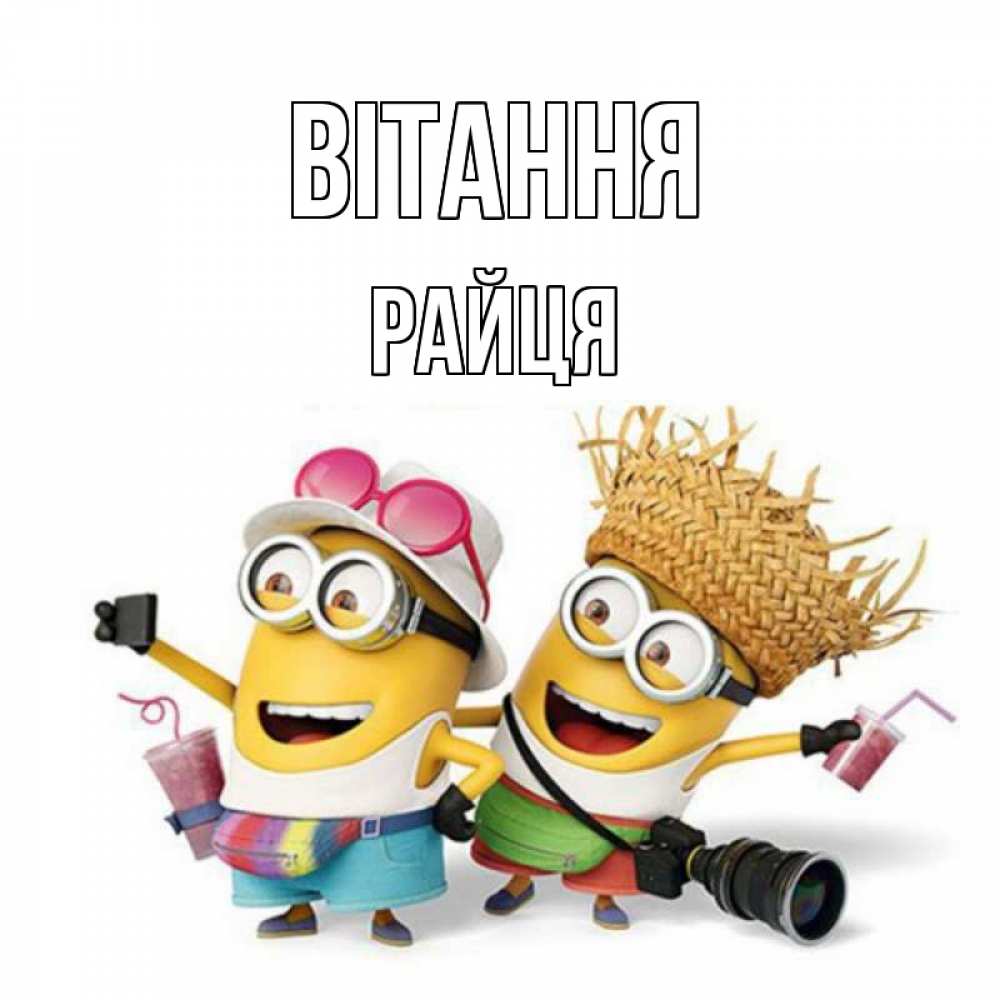Открытка на каждый день з підписом, Райця Вітання привет от желтеньких Прикольна листівка з побажанням онлайн скачати безкоштовно 