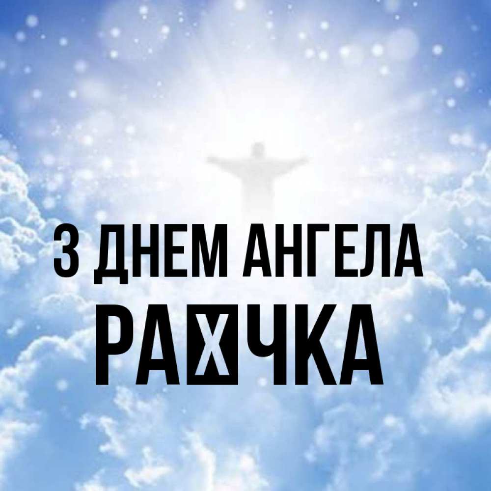 Открытка на каждый день з підписом, Раєчка З Днем ангела ангел на облаках в свете солнца Прикольна листівка з побажанням онлайн скачати безкоштовно 