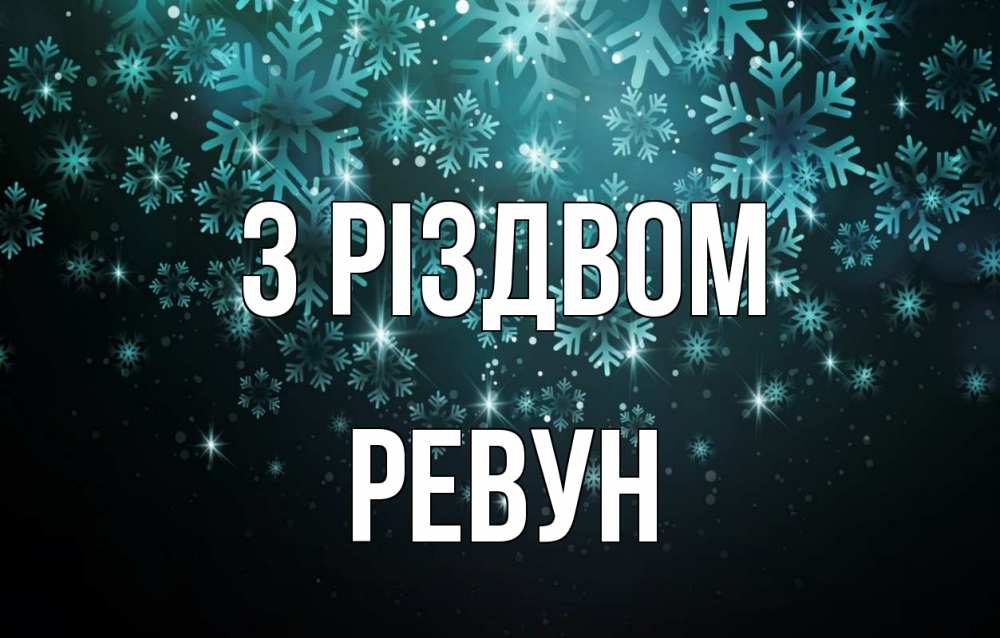 Открытка на каждый день з підписом, Ревун З Різдвом Снежинки Прикольна листівка з побажанням онлайн скачати безкоштовно 