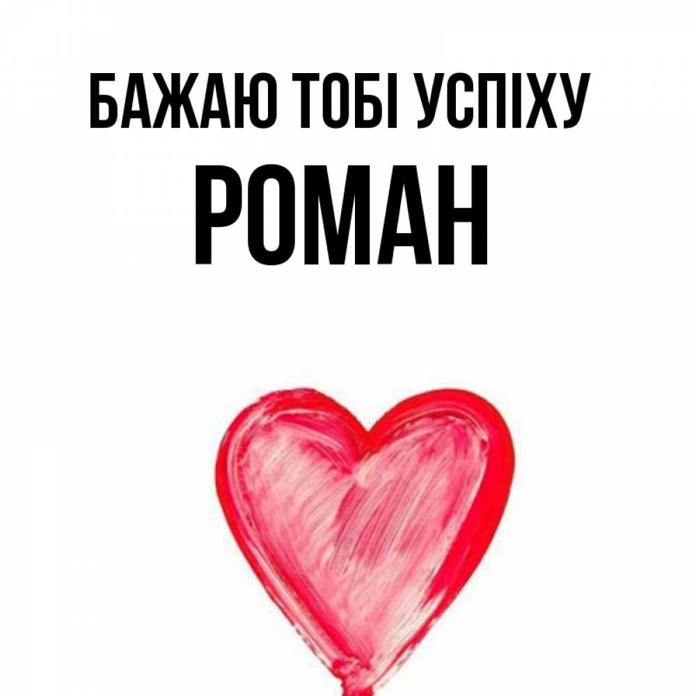 Открытка на каждый день з підписом, Роман Бажаю тобі успіху рисунок маркером Прикольна листівка з побажанням онлайн скачати безкоштовно 