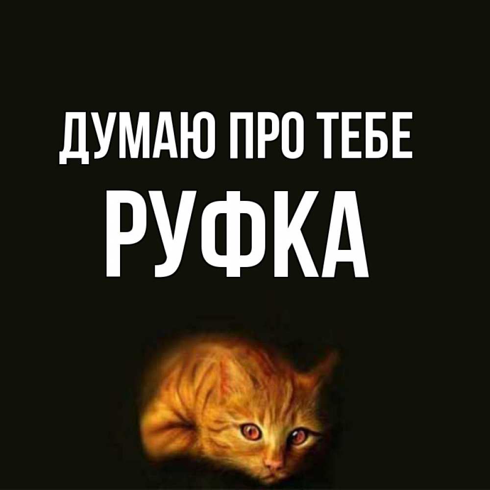 Открытка на каждый день з підписом, Руфка Думаю про тебе рыжий Прикольна листівка з побажанням онлайн скачати безкоштовно 