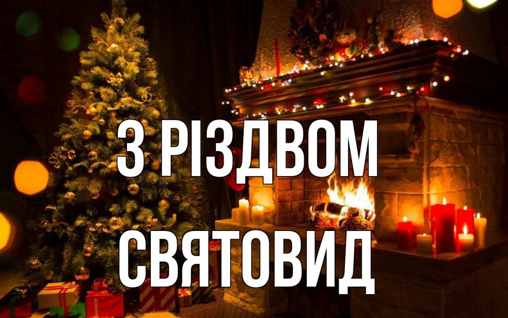 Открытка на каждый день з підписом, Святовид З Різдвом новый год Прикольна листівка з побажанням онлайн скачати безкоштовно 