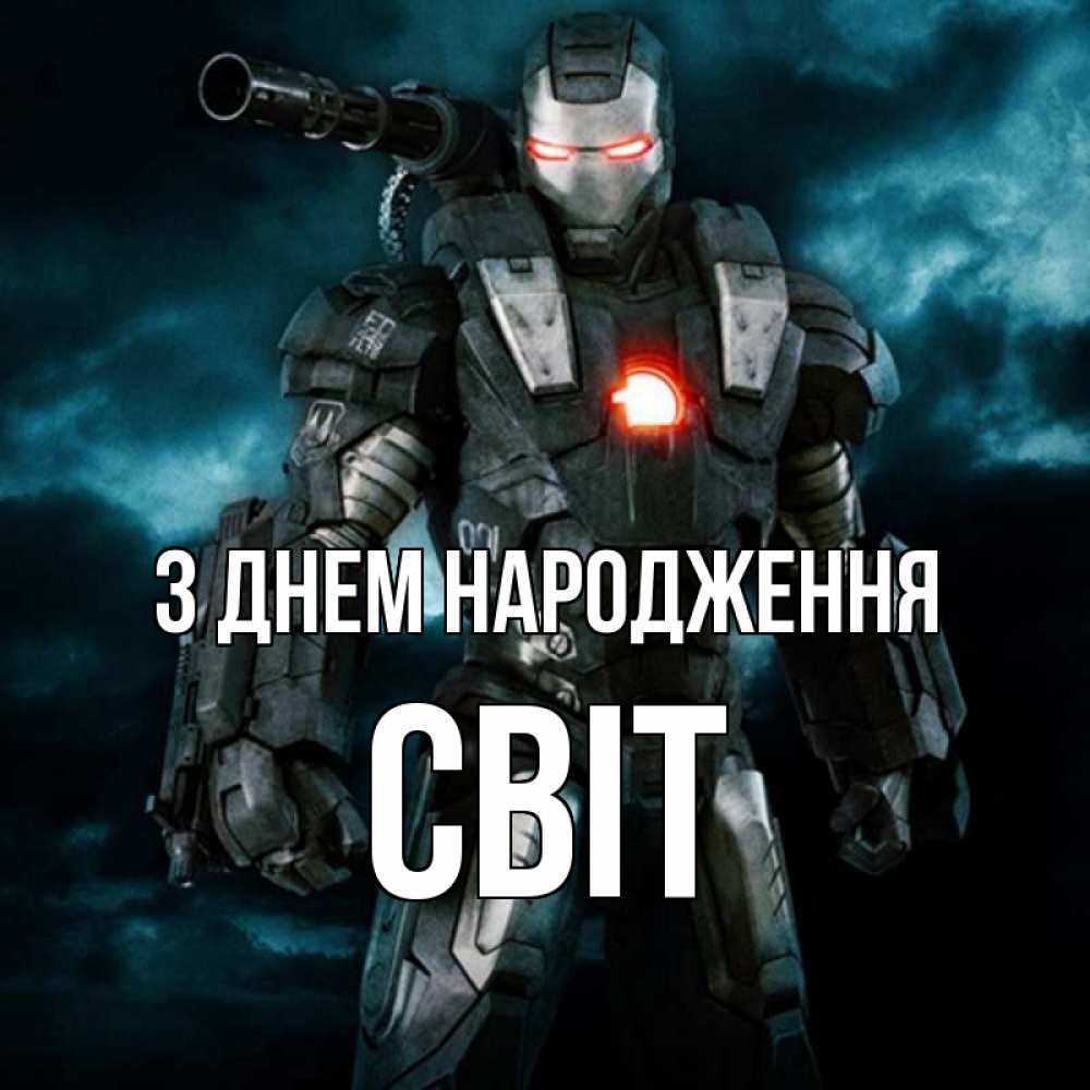 Открытка на каждый день з підписом, Світ З Днем народження марвел супергерой в новом костюме Прикольна листівка з побажанням онлайн скачати безкоштовно 