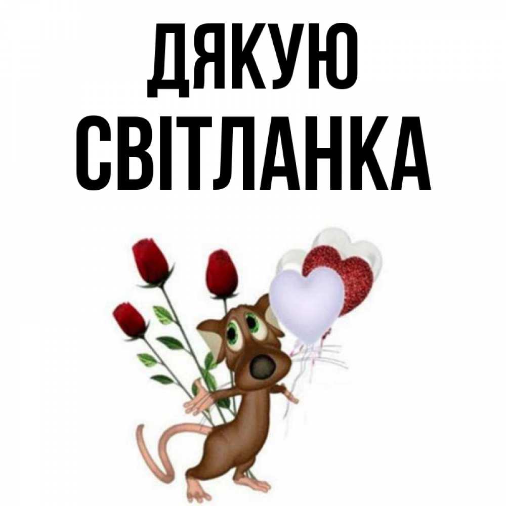 Открытка на каждый день з підписом, Світланка Дякую песик с шариками в форме сердец Прикольна листівка з побажанням онлайн скачати безкоштовно 