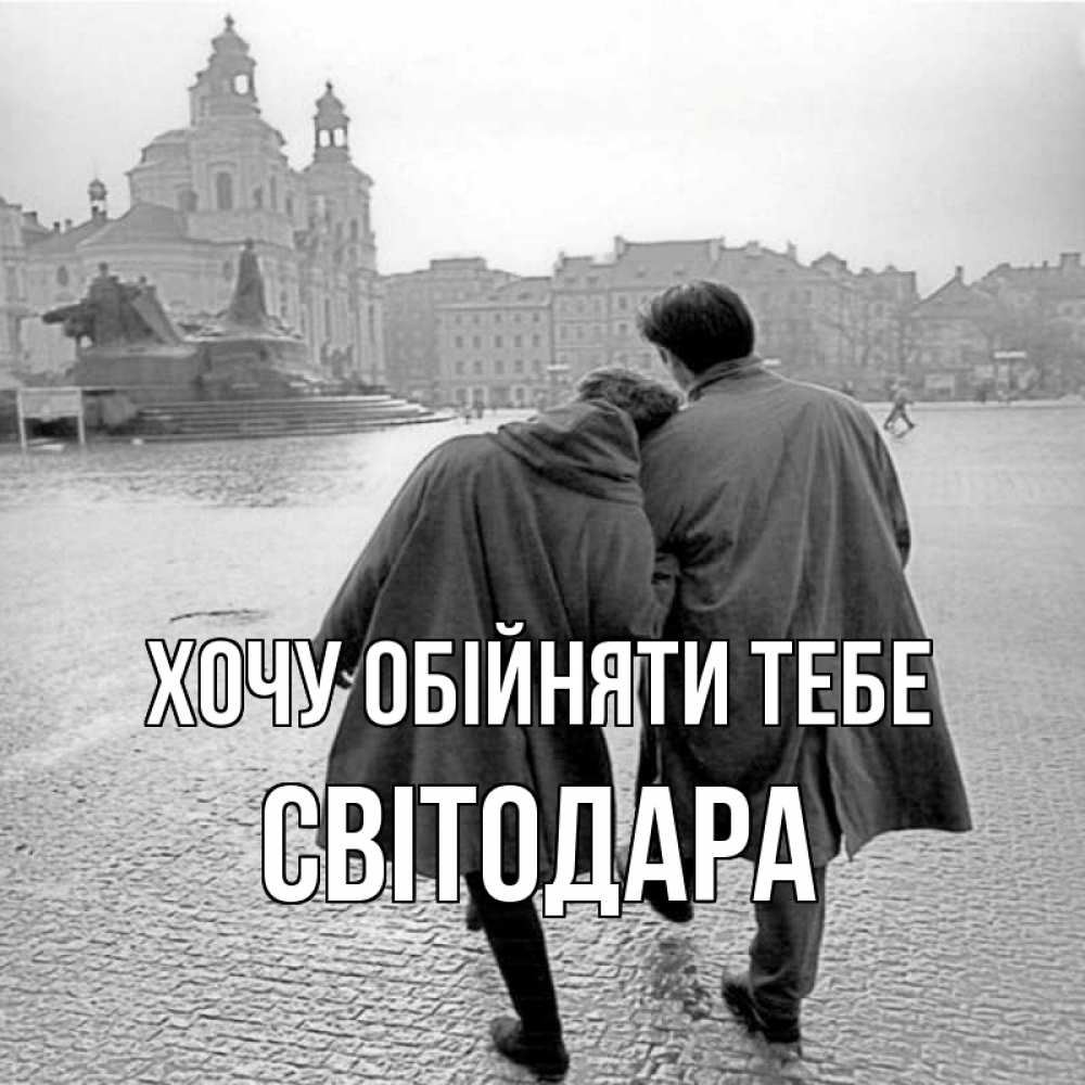 Открытка на каждый день з підписом, Світодара Хочу обійняти тебе красивый старый город Прикольна листівка з побажанням онлайн скачати безкоштовно 