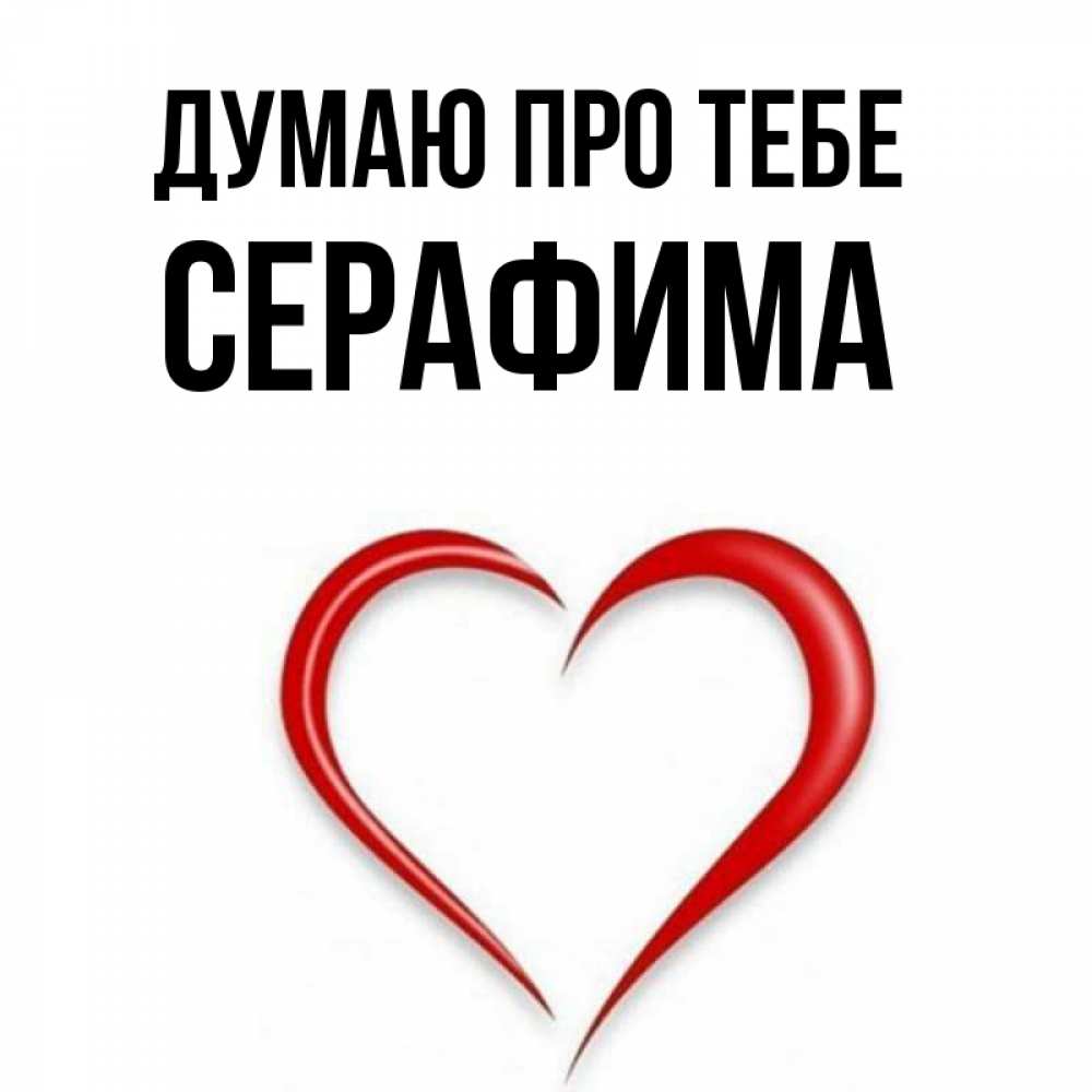 Открытка на каждый день з підписом, Серафима Думаю про тебе для возлюбленной Прикольна листівка з побажанням онлайн скачати безкоштовно 