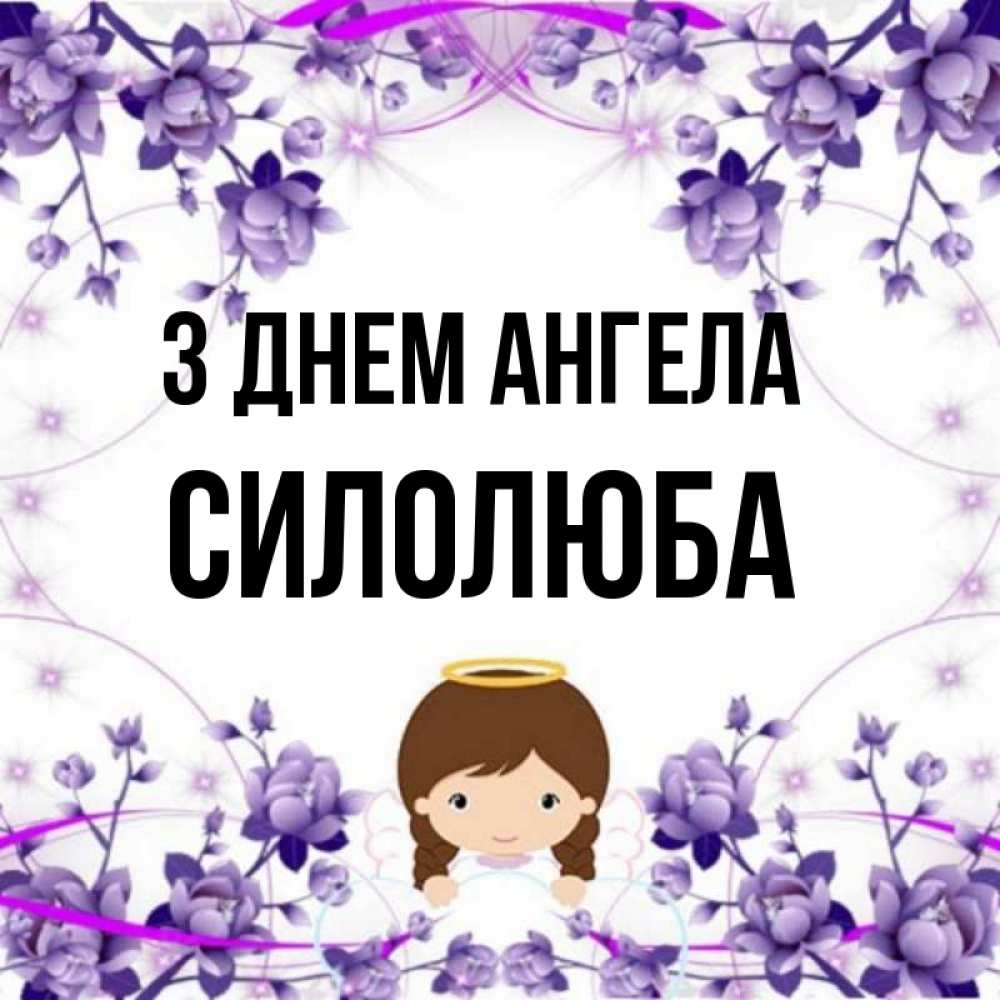 Открытка на каждый день з підписом, Силолюба З Днем ангела с именинами в рамочке Прикольна листівка з побажанням онлайн скачати безкоштовно 