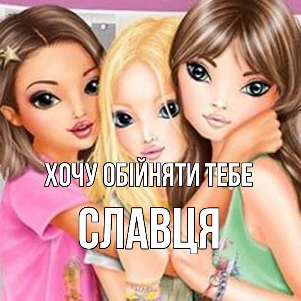 Открытка на каждый день з підписом, Славця Хочу обійняти тебе красивые девчонки Прикольна листівка з побажанням онлайн скачати безкоштовно 