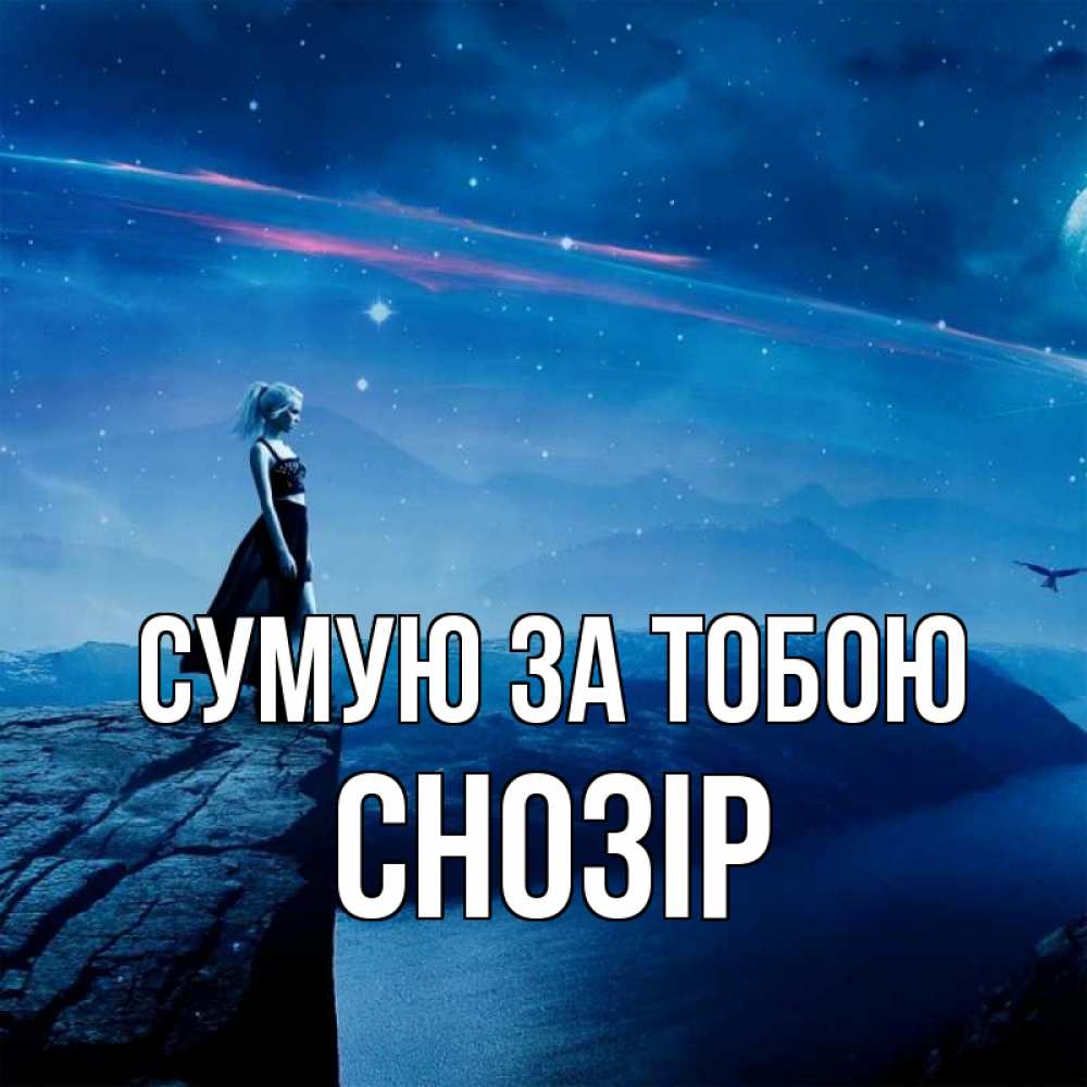 Открытка на каждый день з підписом, Снозір Сумую за тобою одна Прикольна листівка з побажанням онлайн скачати безкоштовно 
