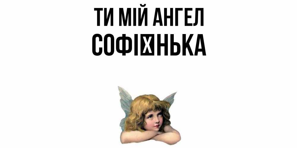 Открытка на каждый день з підписом, Софієнька Ти мій ангел ангел Прикольна листівка з побажанням онлайн скачати безкоштовно 
