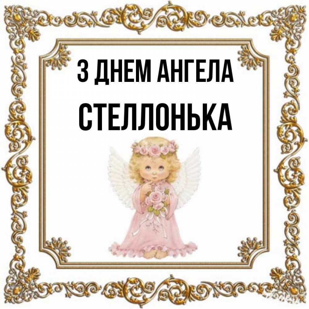 Открытка на каждый день з підписом, Стеллонька З Днем ангела девочка ангел с крыльями и цветами в розовом платье Прикольна листівка з побажанням онлайн скачати безкоштовно 